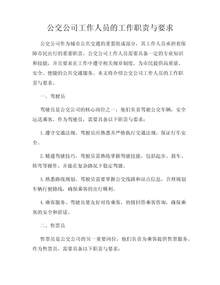 公交公司工作人员的工作职责与要求 