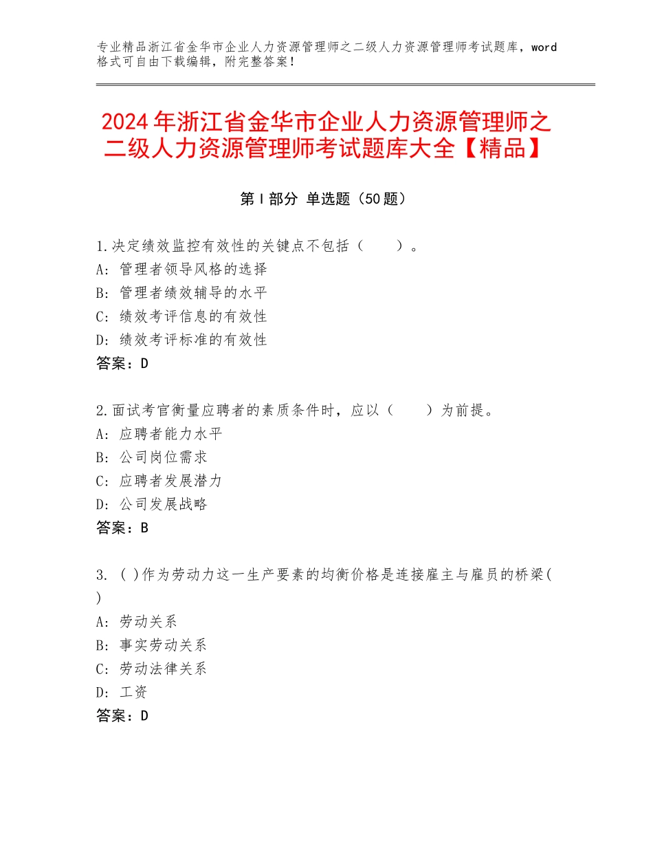 2024年浙江省金华市企业人力资源管理师之二级人力资源管理师考试题库大全【精品】_第1页