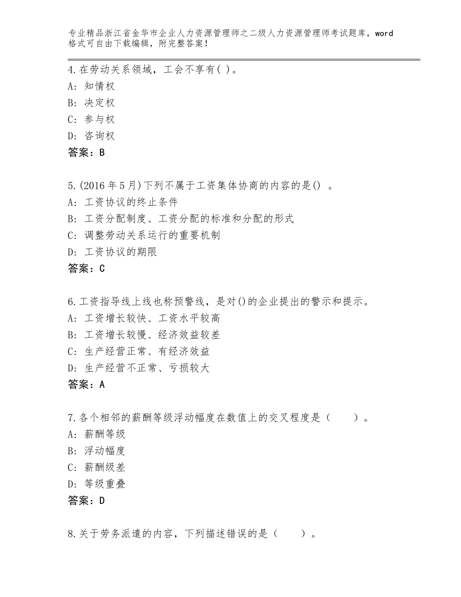 2024年浙江省金华市企业人力资源管理师之二级人力资源管理师考试题库大全【精品】_第2页