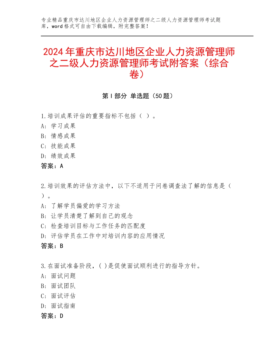 2024年重庆市达川地区企业人力资源管理师之二级人力资源管理师考试附答案（综合卷）_第1页