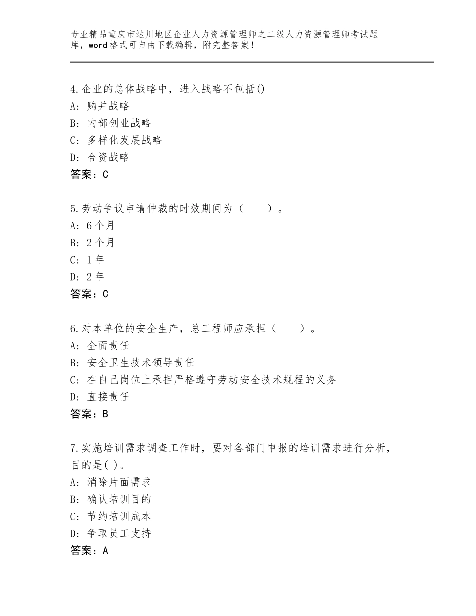 2024年重庆市达川地区企业人力资源管理师之二级人力资源管理师考试附答案（综合卷）_第2页