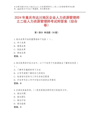 2024年重庆市达川地区企业人力资源管理师之二级人力资源管理师考试附答案（综合卷）