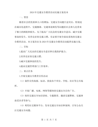 2024年交通安全教育活动实施方案范本(2) 