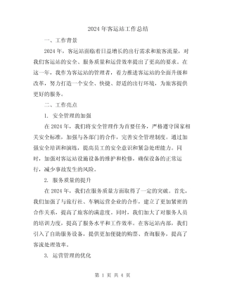 2024年客运站工作总结 
