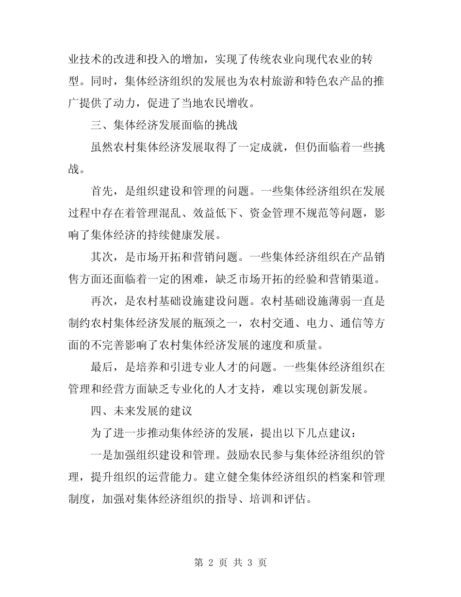 2024年集体经济发展情况汇报材料_第2页