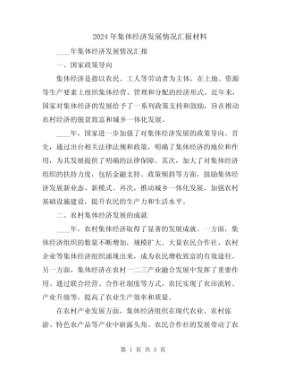 2024年集体经济发展情况汇报材料