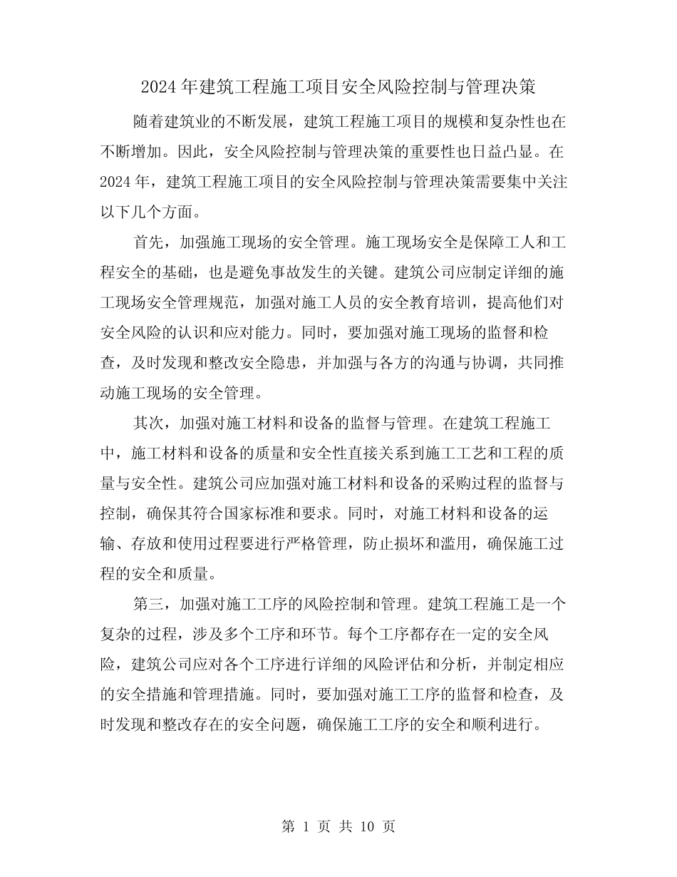 2024年建筑工程施工项目安全风险控制与管理决策(3) _第1页