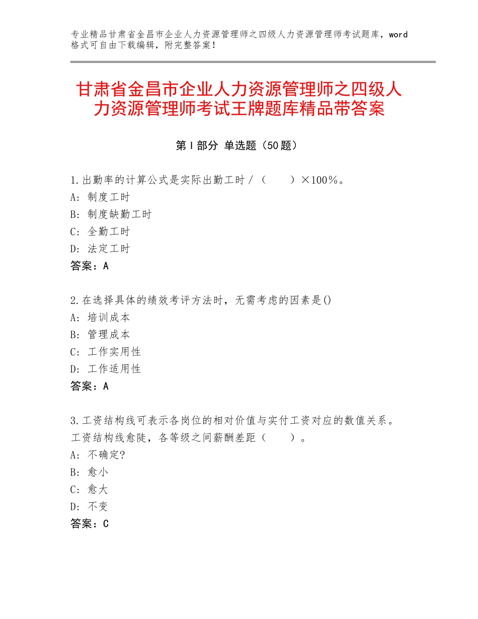 甘肃省金昌市企业人力资源管理师之四级人力资源管理师考试王牌题库精品带答案_第1页