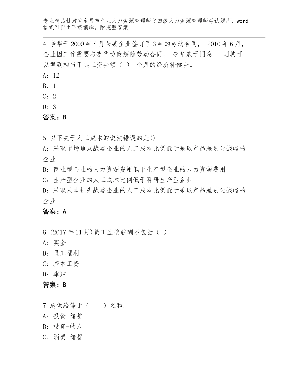 甘肃省金昌市企业人力资源管理师之四级人力资源管理师考试王牌题库精品带答案_第2页