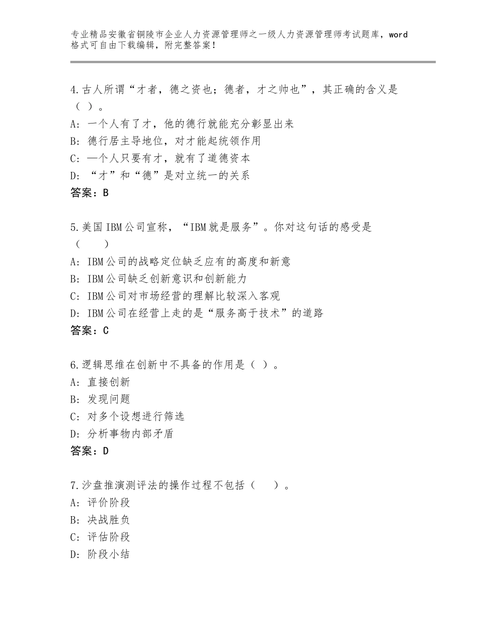 安徽省铜陵市企业人力资源管理师之一级人力资源管理师考试完整题库及参考答案（培优）_第2页