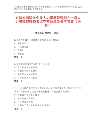安徽省铜陵市企业人力资源管理师之一级人力资源管理师考试完整题库及参考答案（培优）