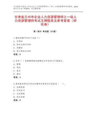 甘肃省兰州市企业人力资源管理师之一级人力资源管理师考试王牌题库及参考答案（研优卷）