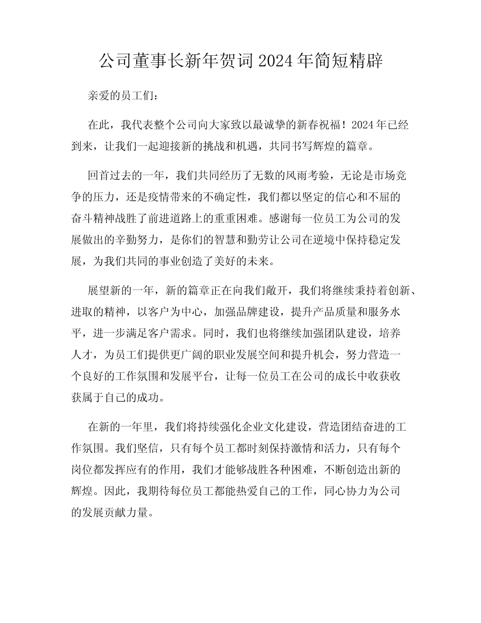 公司董事长新年贺词2024年简短精辟_第1页