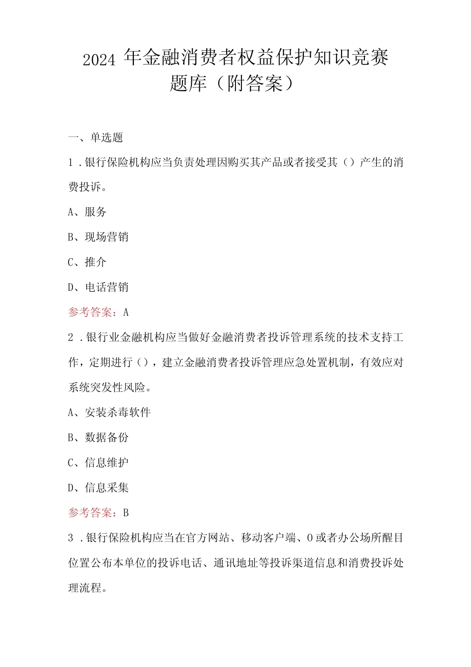 2024年金融消费者权益保护知识竞赛题库(附答案) _第1页