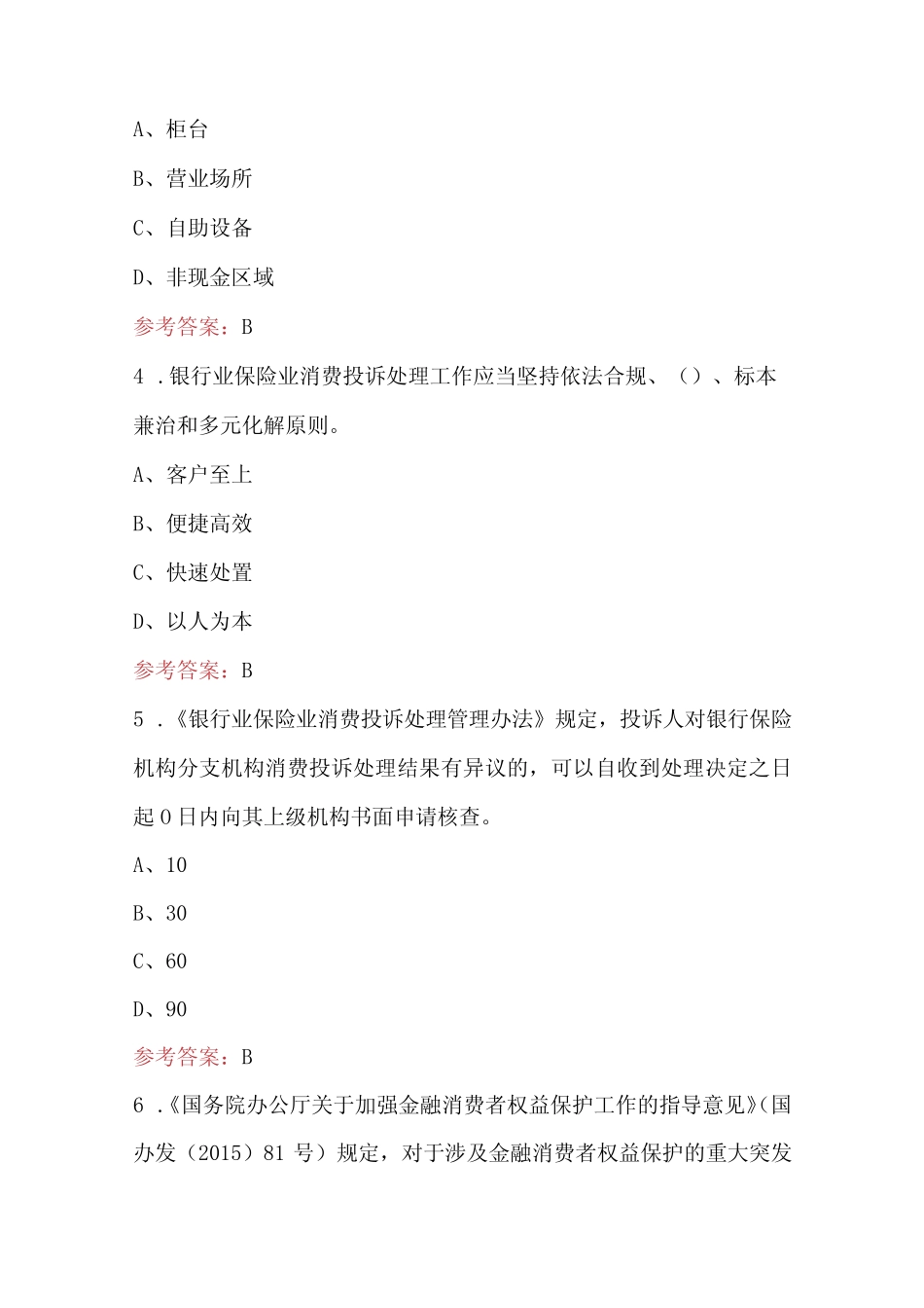 2024年金融消费者权益保护知识竞赛题库(附答案) _第2页