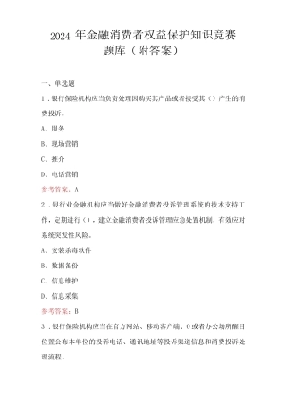 2024年金融消费者权益保护知识竞赛题库(附答案) 