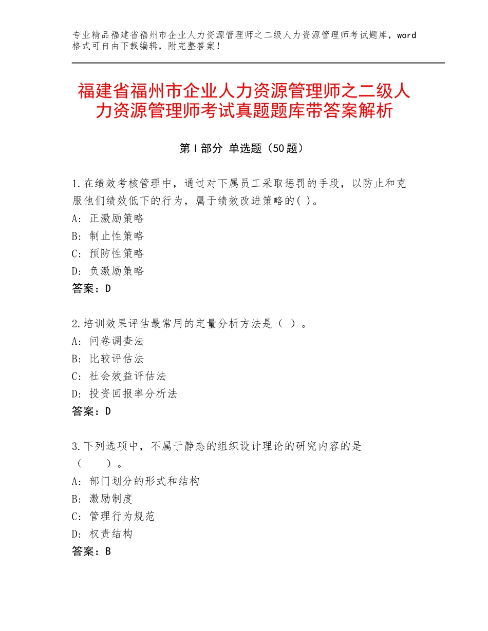 福建省福州市企业人力资源管理师之二级人力资源管理师考试真题题库带答案解析_第1页