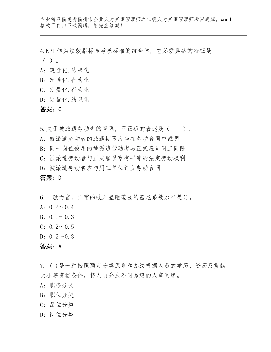 福建省福州市企业人力资源管理师之二级人力资源管理师考试真题题库带答案解析_第2页
