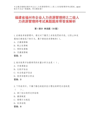 福建省福州市企业人力资源管理师之二级人力资源管理师考试真题题库带答案解析