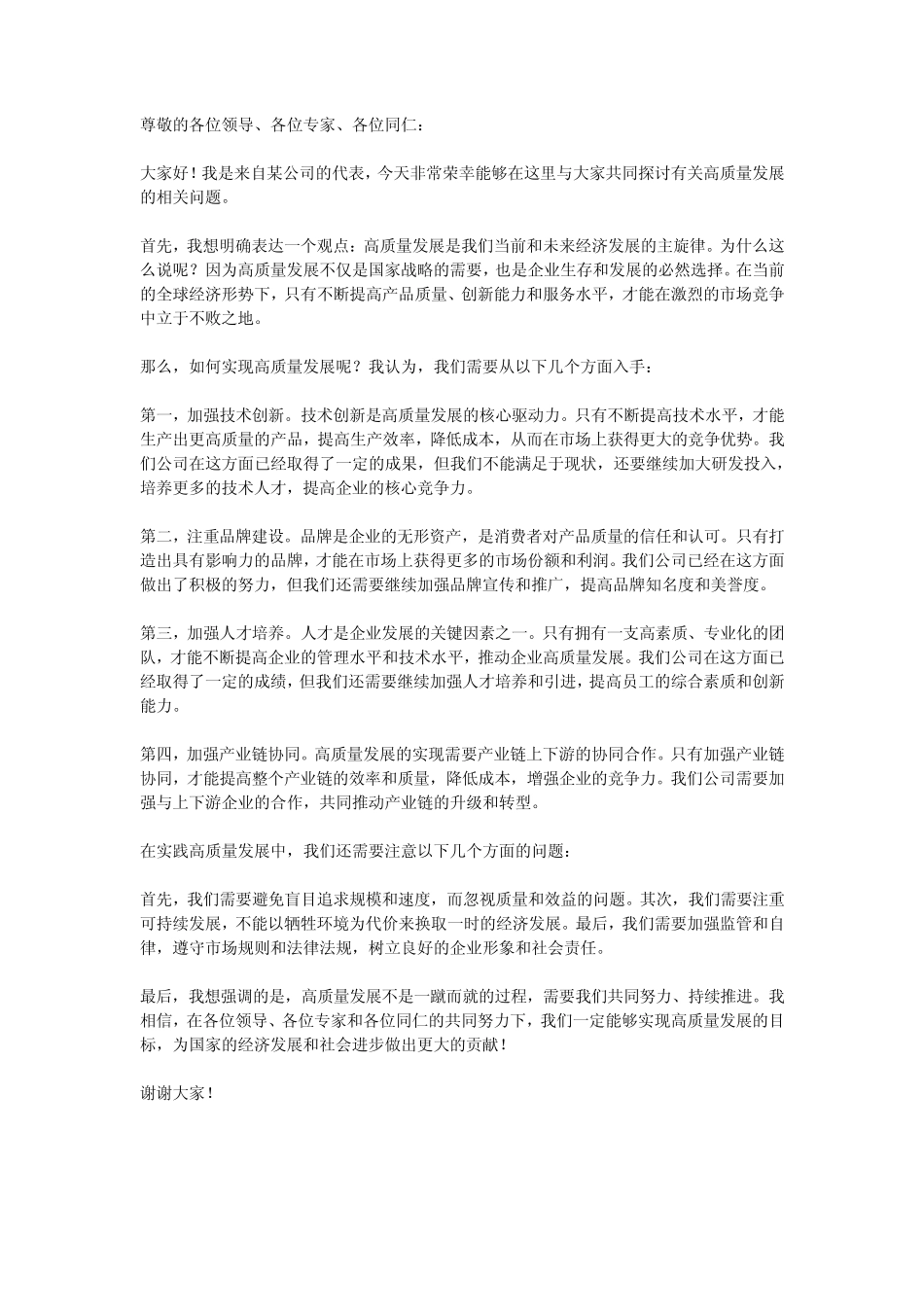 高质量发展研讨发言材料_第1页