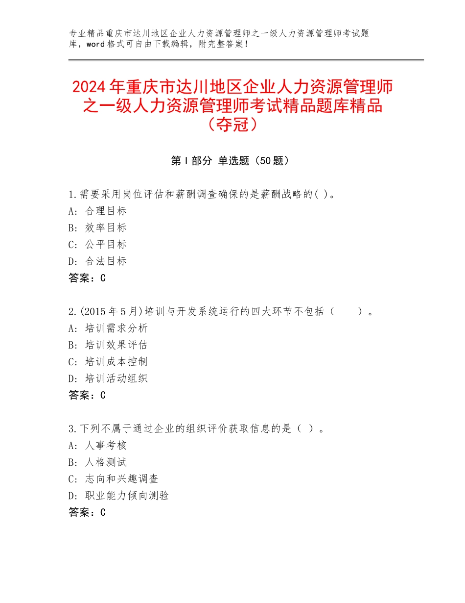 2024年重庆市达川地区企业人力资源管理师之一级人力资源管理师考试精品题库精品（夺冠）_第1页