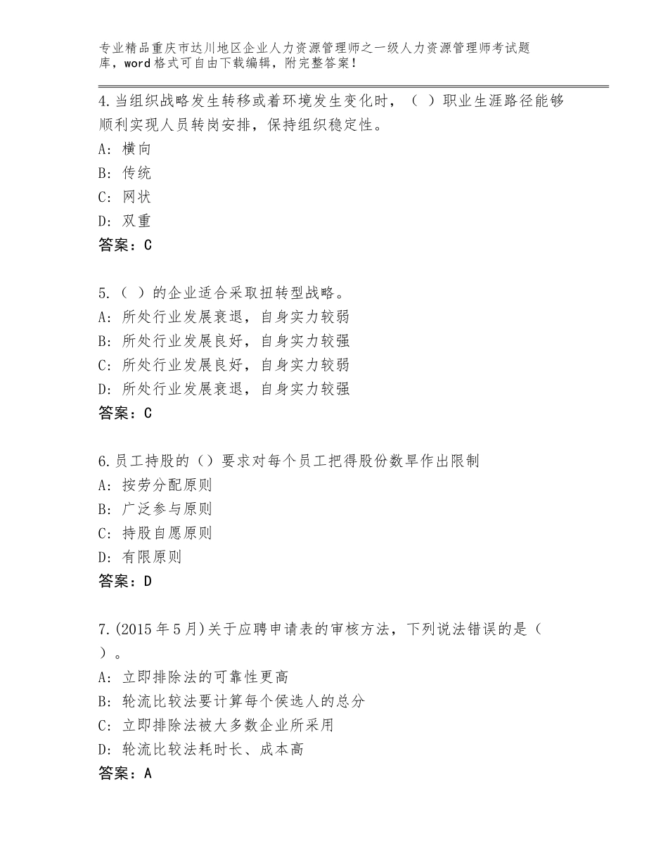 2024年重庆市达川地区企业人力资源管理师之一级人力资源管理师考试精品题库精品（夺冠）_第2页