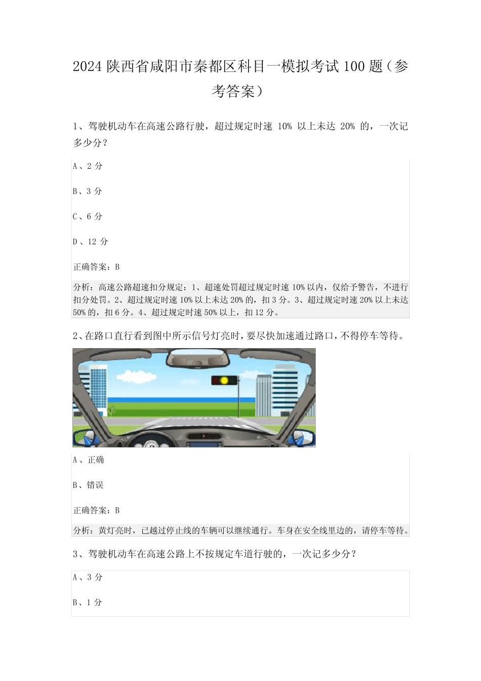 2024陕西省咸阳市秦都区科目一模拟考试100题(参考答案) _第1页