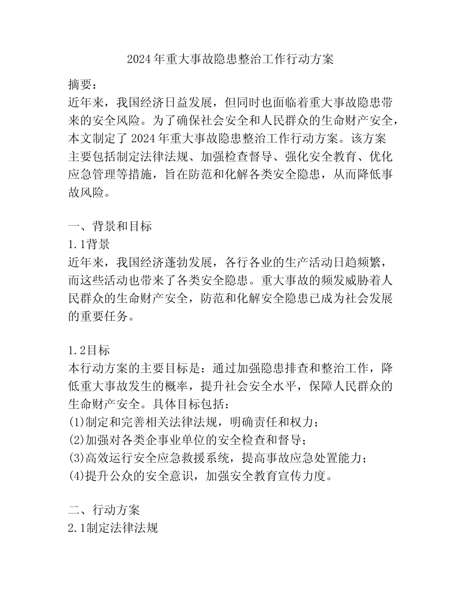 2024年重大事故隐患整治工作行动方案 _第1页