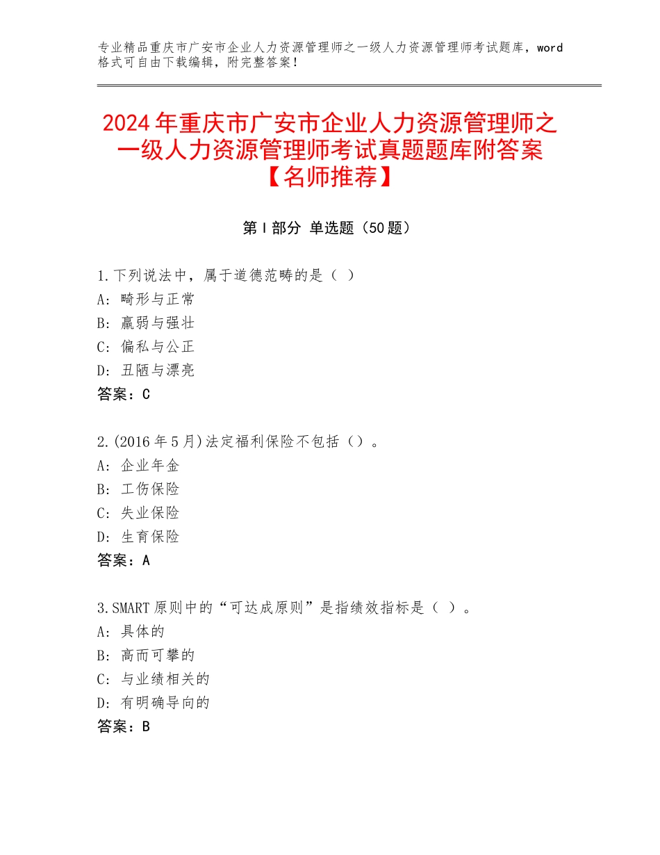 2024年重庆市广安市企业人力资源管理师之一级人力资源管理师考试真题题库附答案【名师推荐】_第1页