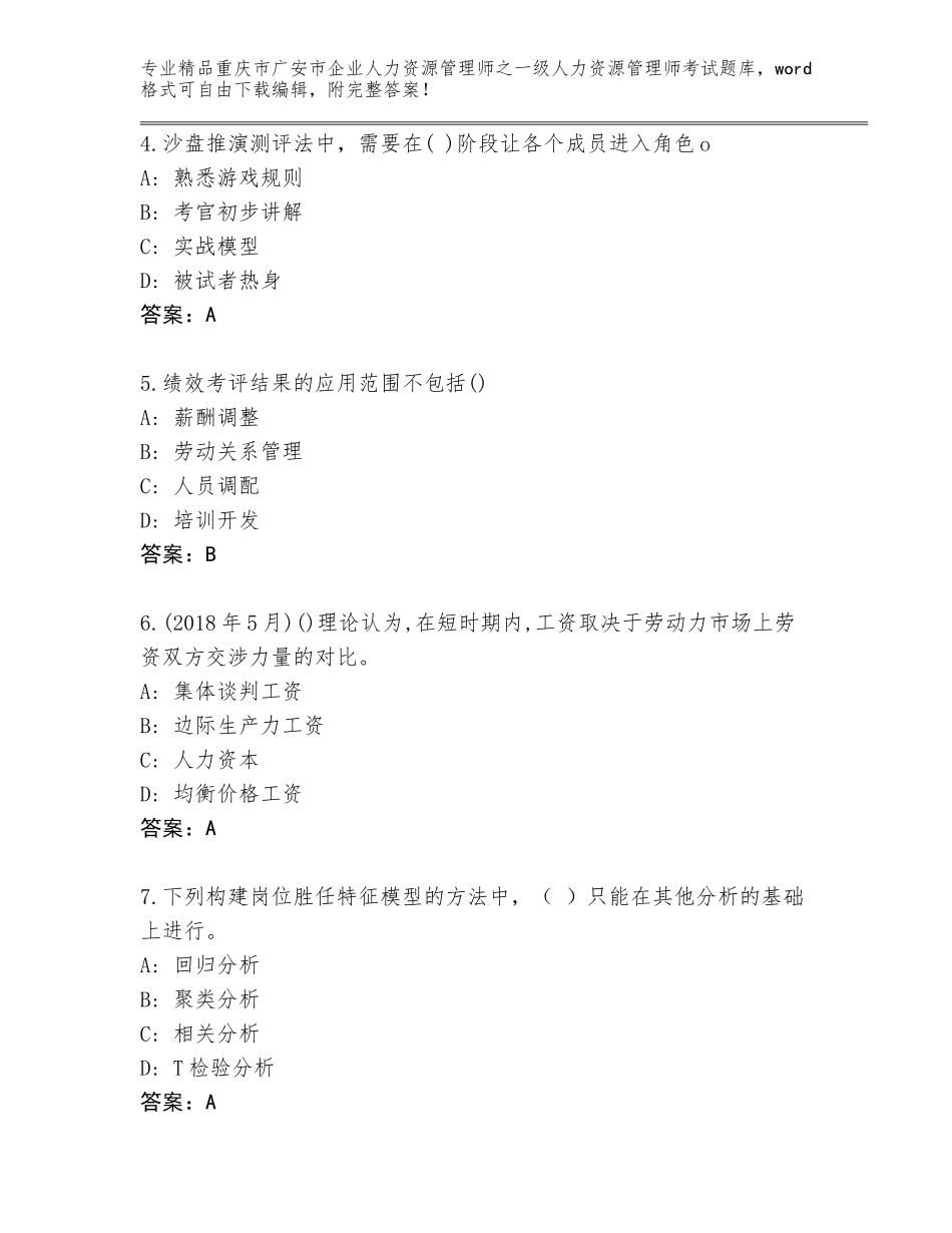 2024年重庆市广安市企业人力资源管理师之一级人力资源管理师考试真题题库附答案【名师推荐】_第2页