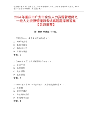 2024年重庆市广安市企业人力资源管理师之一级人力资源管理师考试真题题库附答案【名师推荐】