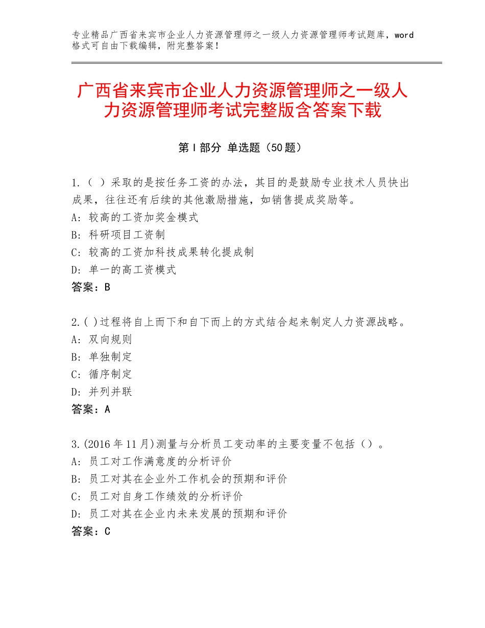 广西省来宾市企业人力资源管理师之一级人力资源管理师考试完整版含答案下载_第1页