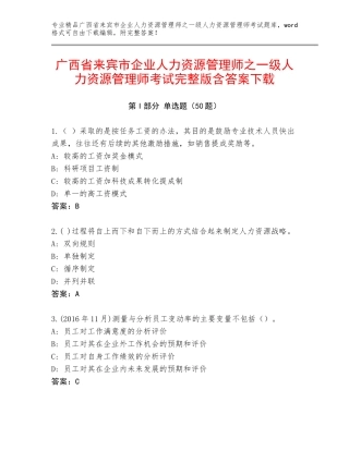 广西省来宾市企业人力资源管理师之一级人力资源管理师考试完整版含答案下载