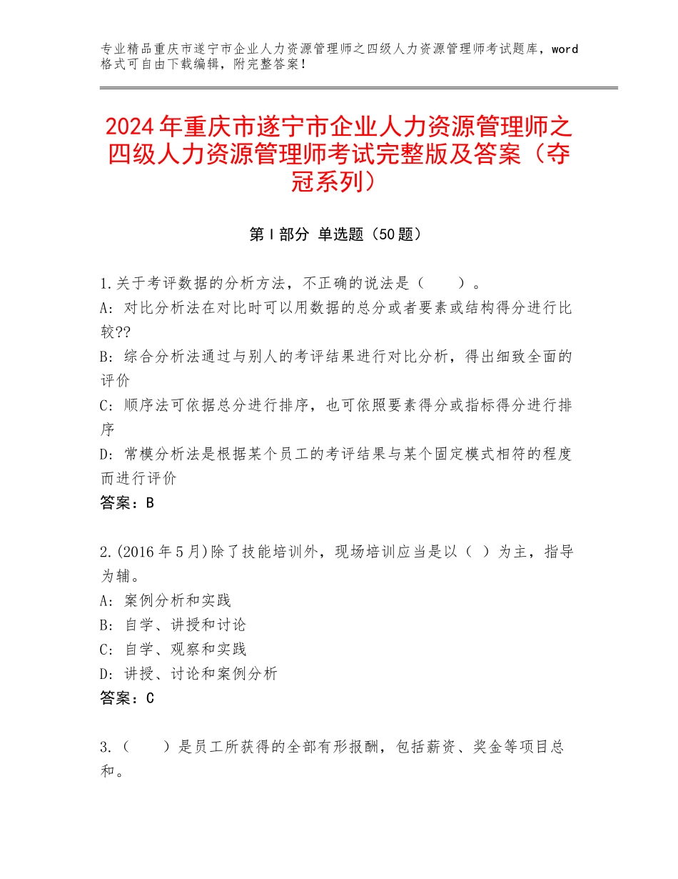 2024年重庆市遂宁市企业人力资源管理师之四级人力资源管理师考试完整版及答案（夺冠系列）_第1页