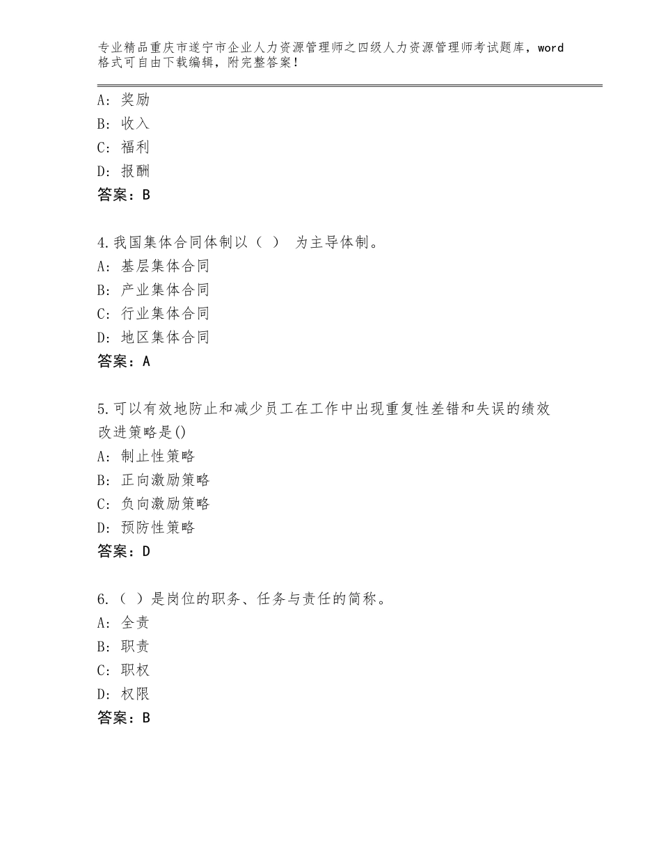 2024年重庆市遂宁市企业人力资源管理师之四级人力资源管理师考试完整版及答案（夺冠系列）_第2页