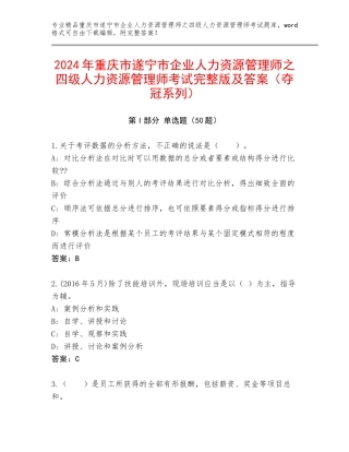 2024年重庆市遂宁市企业人力资源管理师之四级人力资源管理师考试完整版及答案（夺冠系列）