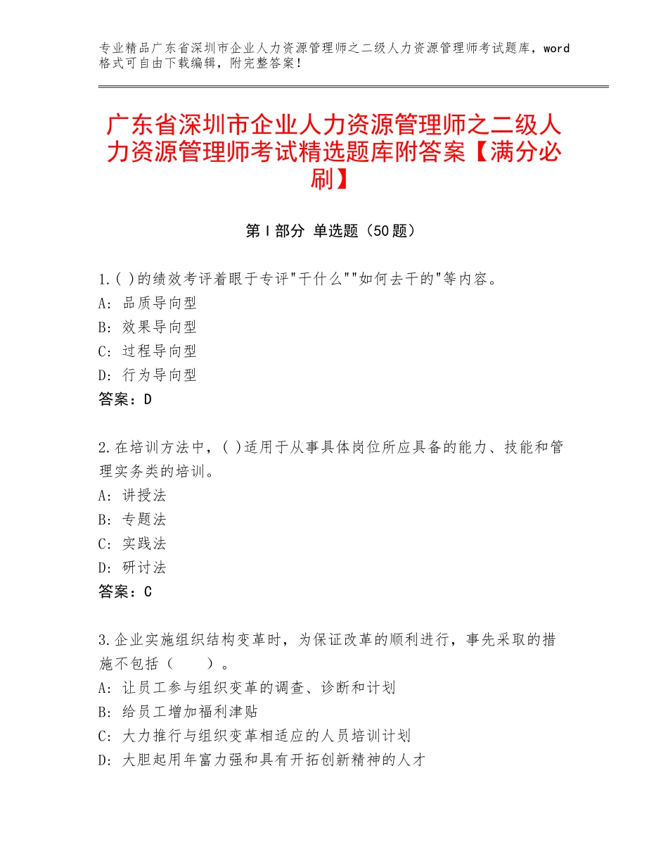 广东省深圳市企业人力资源管理师之二级人力资源管理师考试精选题库附答案【满分必刷】_第1页