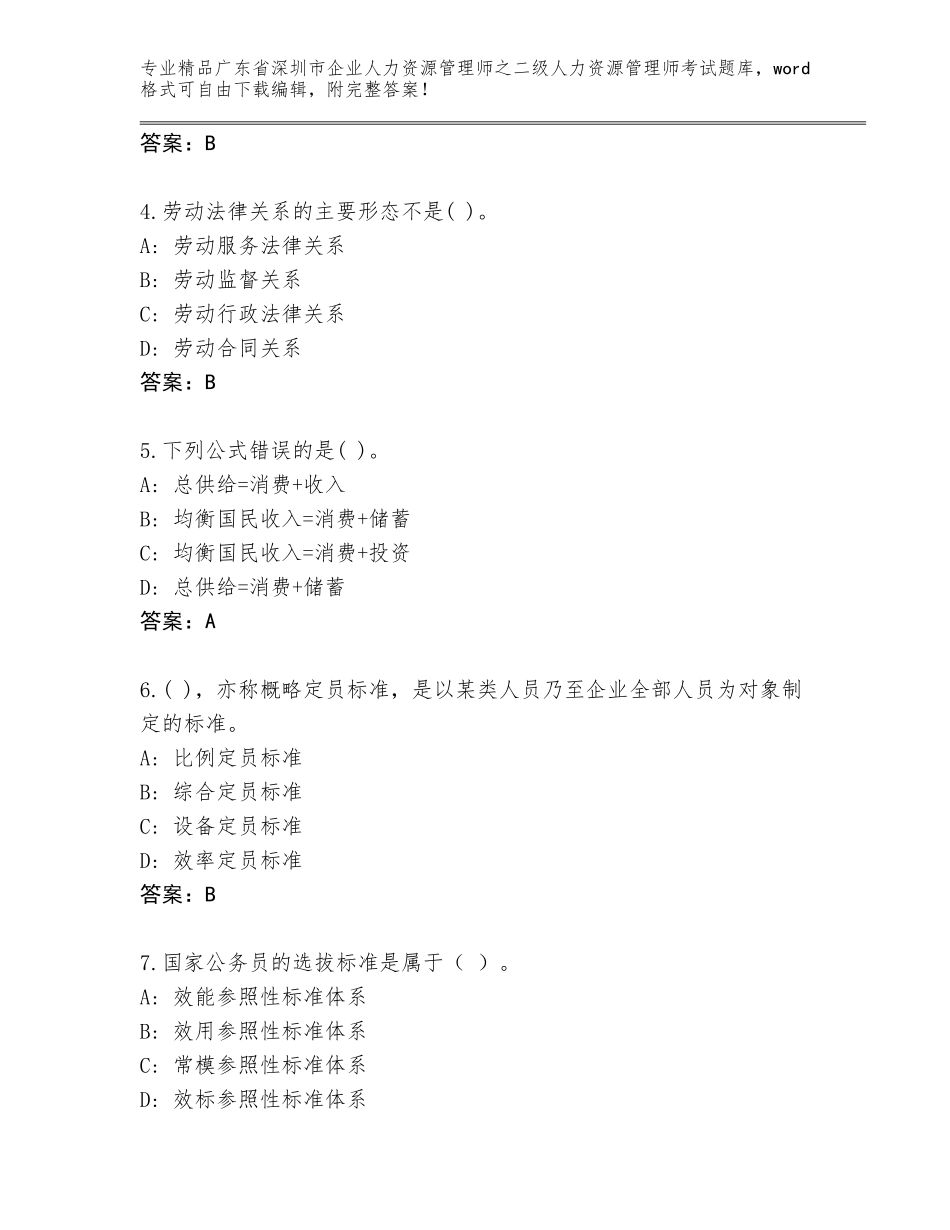 广东省深圳市企业人力资源管理师之二级人力资源管理师考试精选题库附答案【满分必刷】_第2页