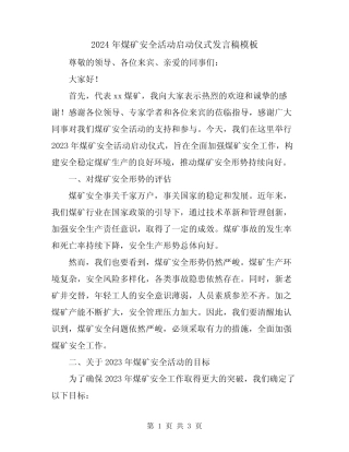 2024年煤矿安全活动启动仪式发言稿模板 