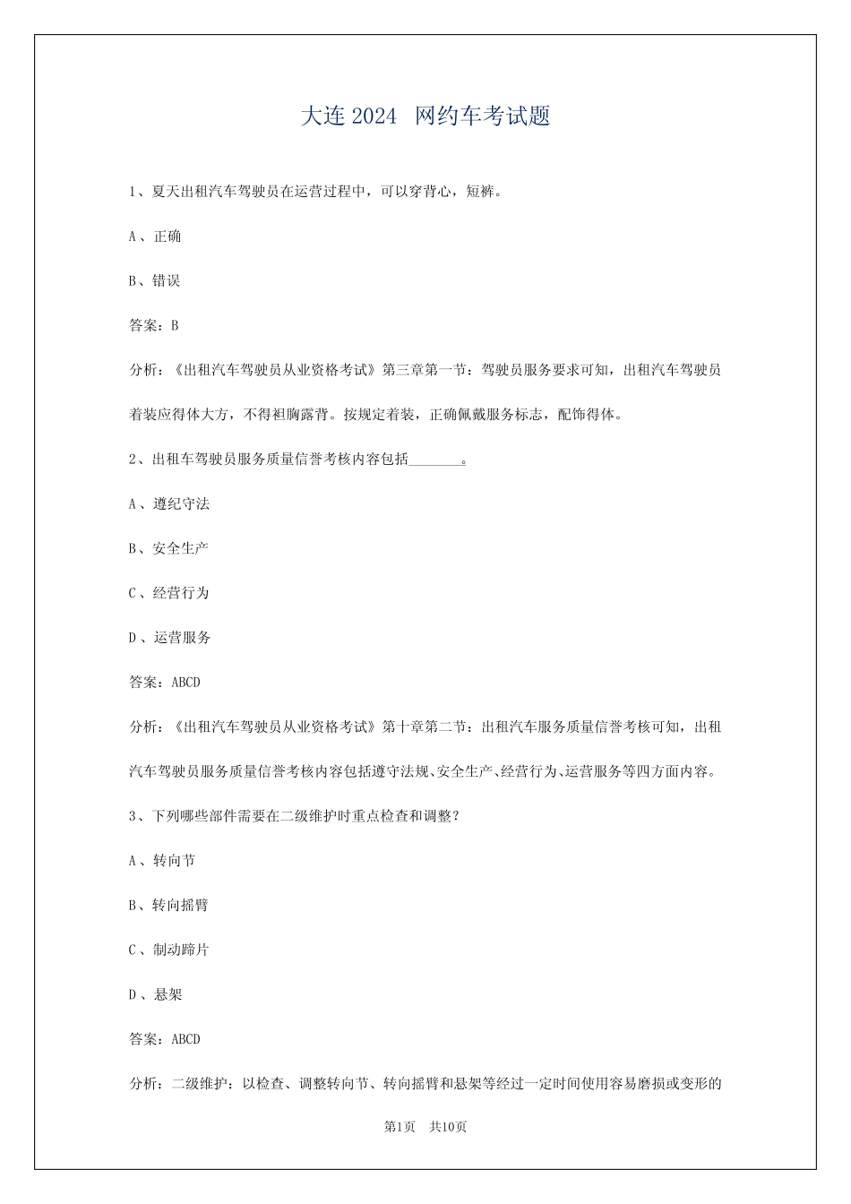 大连2024网约车考试题 _第1页