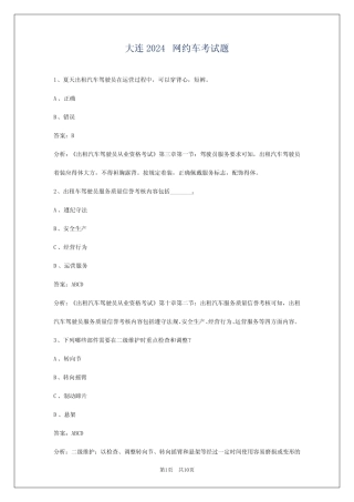 大连2024网约车考试题 