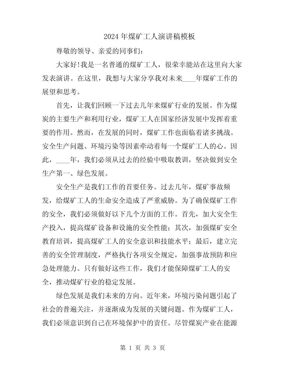 2024年煤矿工人演讲稿模板 _第1页