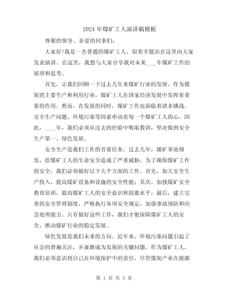 2024年煤矿工人演讲稿模板 