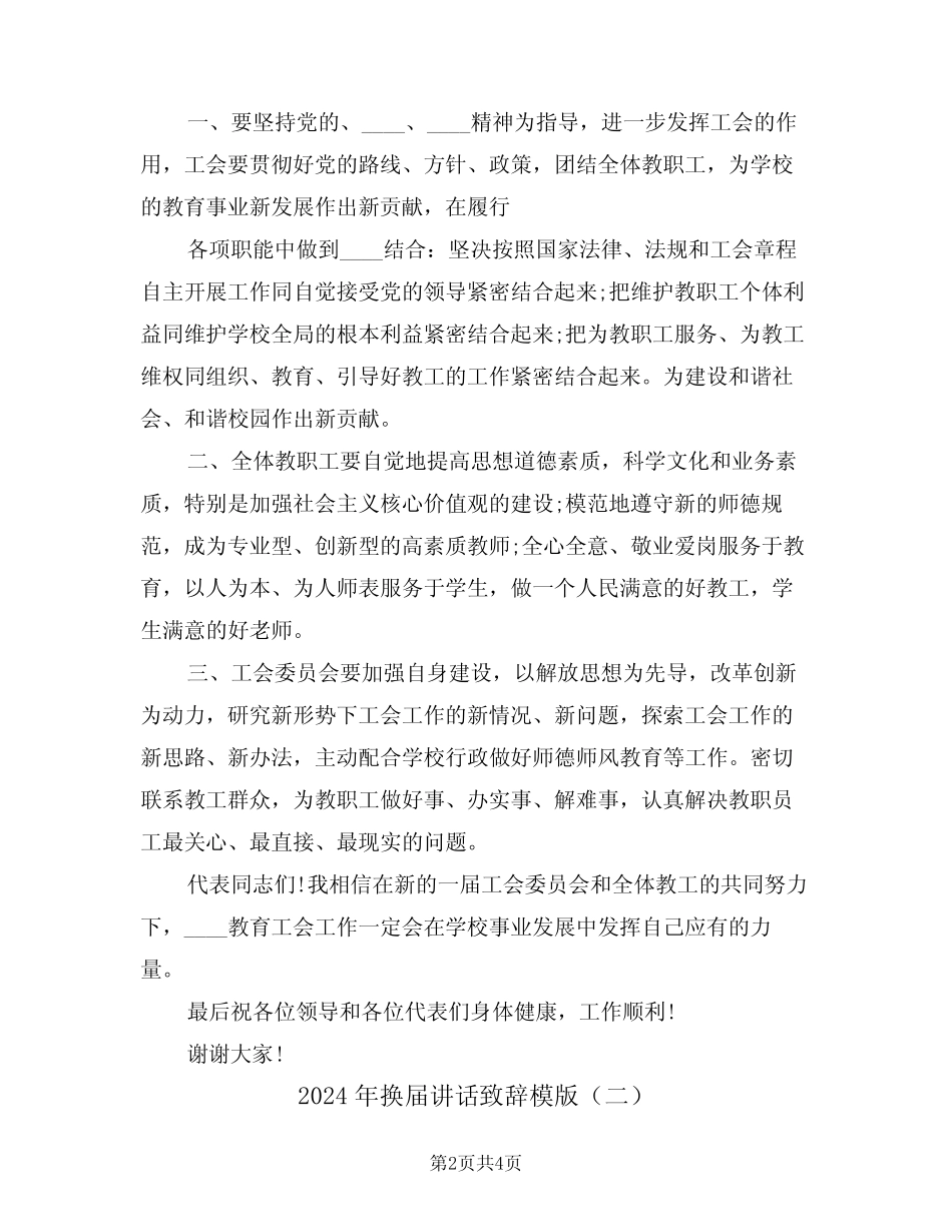 2024年换届讲话致辞模版(二) _第2页