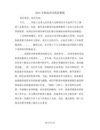 2024年换届讲话致辞模版(二) 