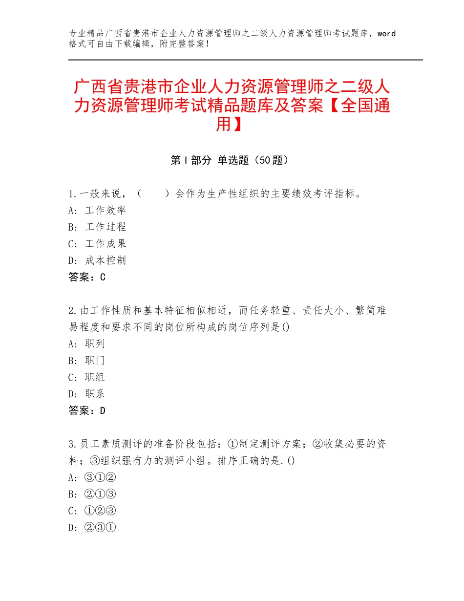 广西省贵港市企业人力资源管理师之二级人力资源管理师考试精品题库及答案【全国通用】_第1页