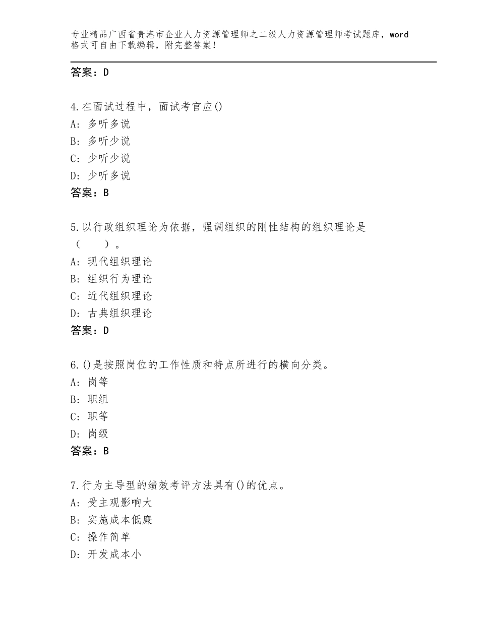 广西省贵港市企业人力资源管理师之二级人力资源管理师考试精品题库及答案【全国通用】_第2页