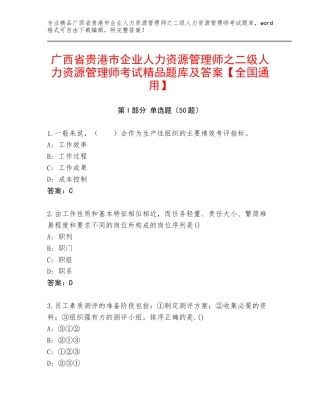 广西省贵港市企业人力资源管理师之二级人力资源管理师考试精品题库及答案【全国通用】