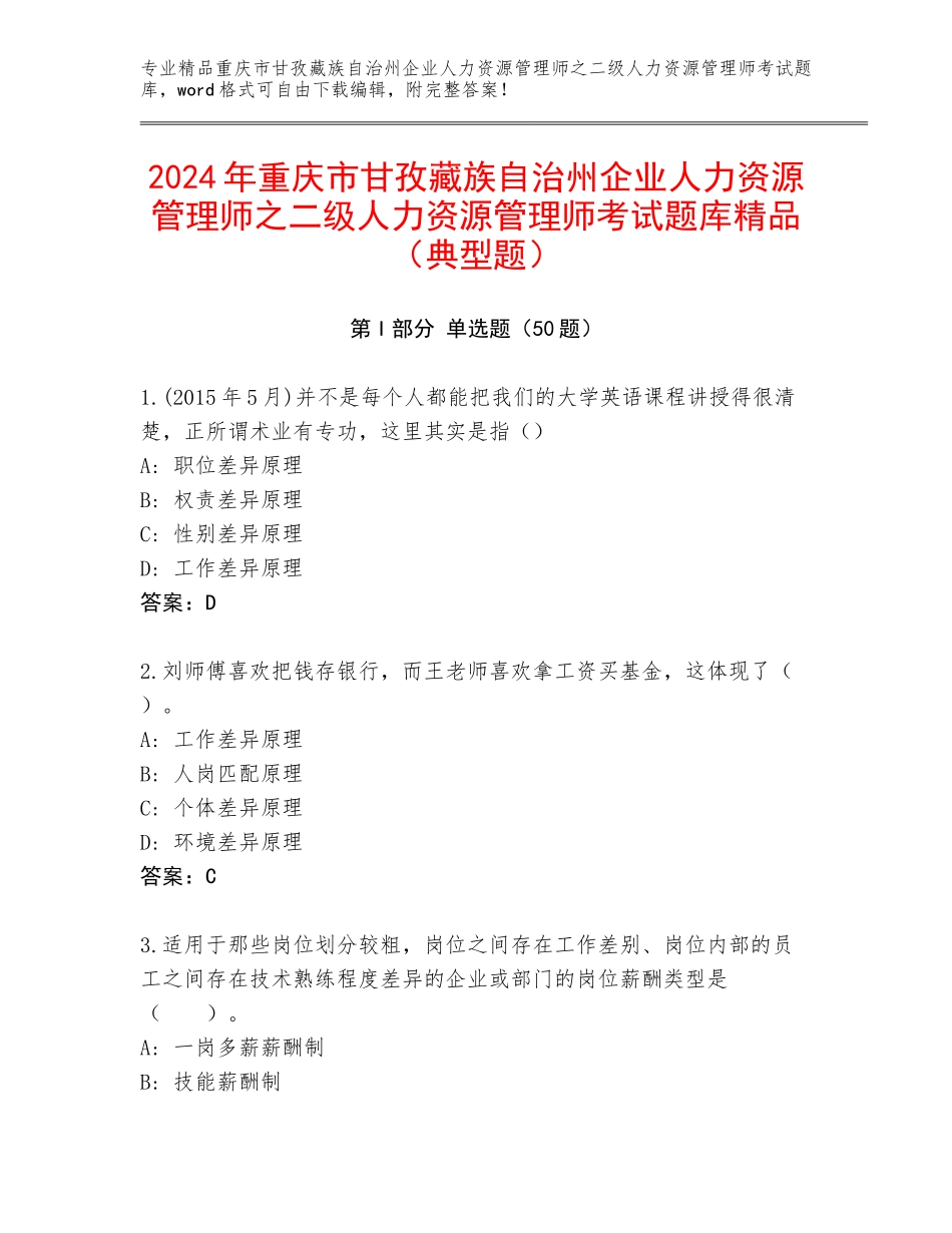 2024年重庆市甘孜藏族自治州企业人力资源管理师之二级人力资源管理师考试题库精品（典型题）_第1页