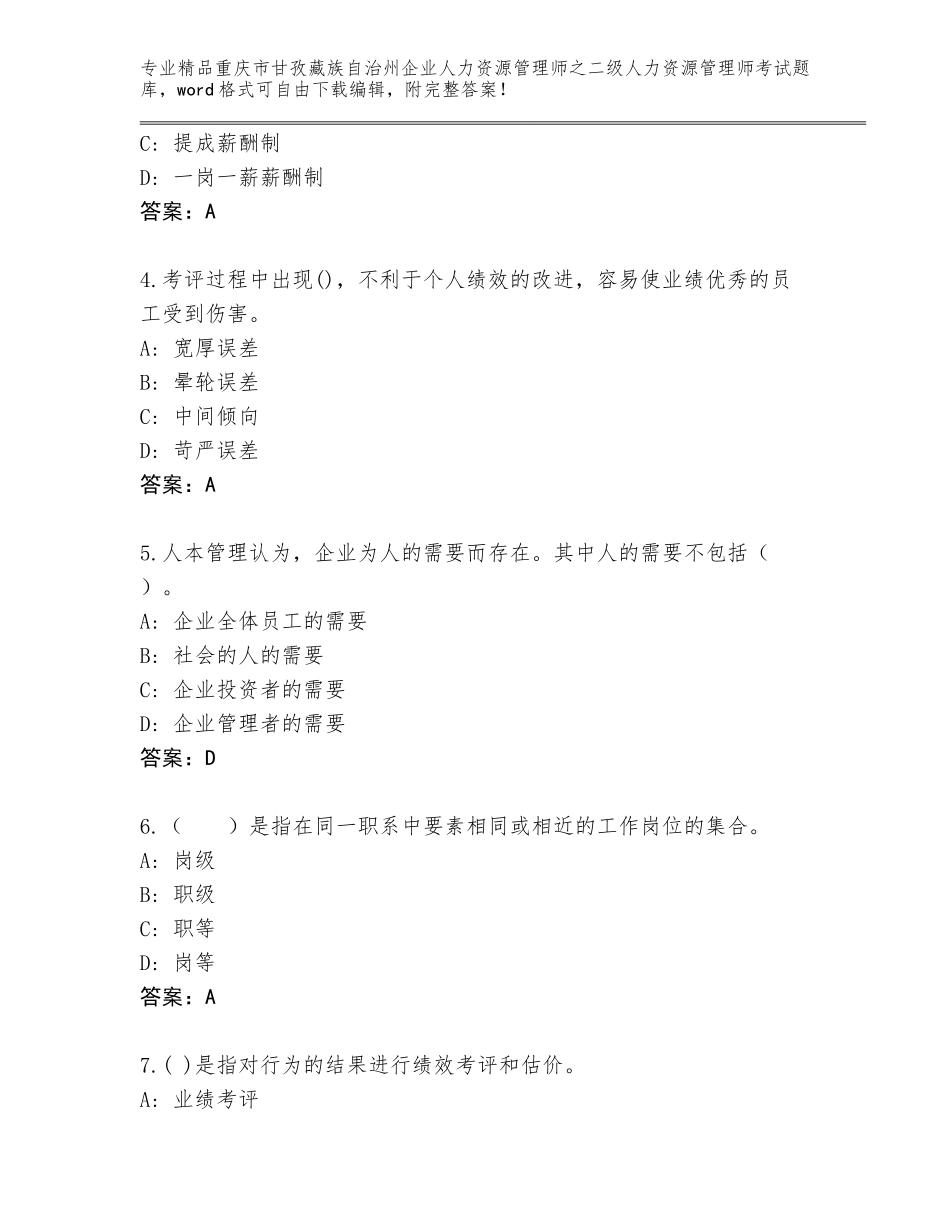 2024年重庆市甘孜藏族自治州企业人力资源管理师之二级人力资源管理师考试题库精品（典型题）_第2页